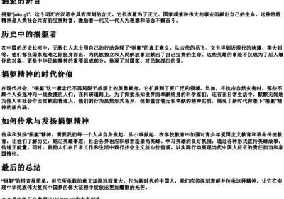 捐躯的拼音.docx免费下载(word版可打印)