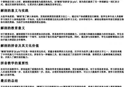 解剖还是解剖的拼音.docx免费下载(word版可打印)