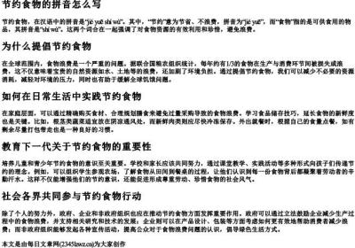 节约食物的拼音怎么写.docx免费下载(word版可打印)