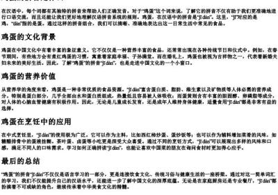 鸡蛋的拼音是什么.docx免费下载(word版可打印)