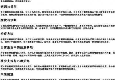 脊柱侧弯的拼音.docx免费下载(word版可打印)