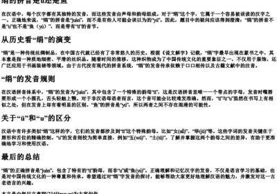 绢的拼音是u还是鱼.docx免费下载(word版可打印)