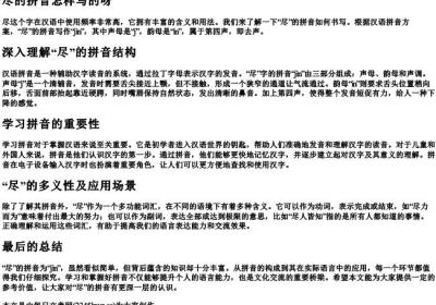 尽的拼音怎样写的呀.docx免费下载(word版可打印)