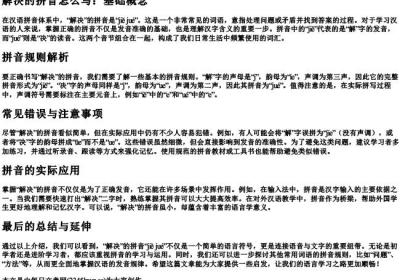 解决的拼音怎么写.docx免费下载(word版可打印)