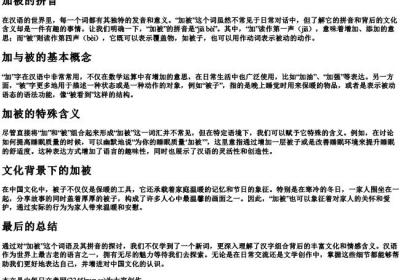 加被的拼音.docx免费下载(word版可打印)