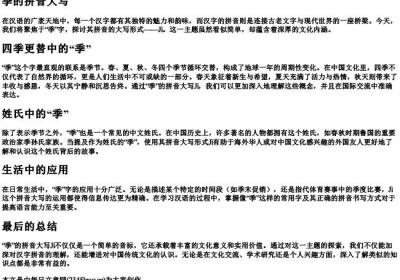 季的拼音大写.docx免费下载(word版可打印)