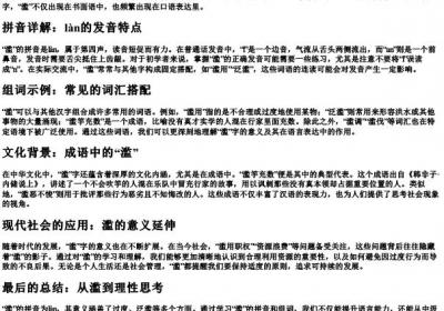 滥的拼音和组词语.docx免费下载(word版可打印)