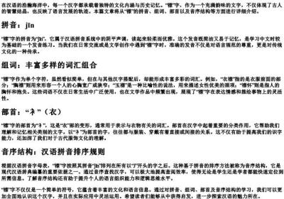 襟的拼音组词部首音序结构.docx免费下载(word版可打印)