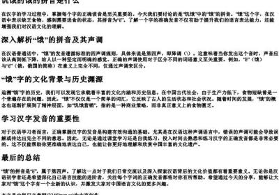 饥饿的饿的拼音是什么.docx免费下载(word版可打印)