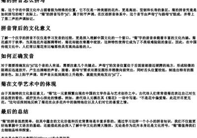菊的拼音怎么拼写.docx免费下载(word版可打印)