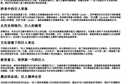 巨人的拼音组词.docx免费下载(word版可打印)