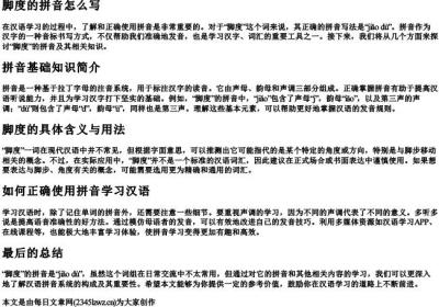 脚度的拼音怎么写.docx免费下载(word版可打印)