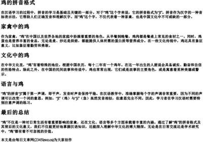 鸡的拼音格式.docx免费下载(word版可打印)