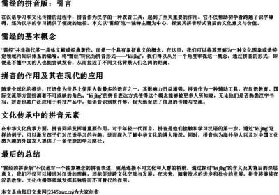 雷经的拼音版.docx免费下载(word版可打印)
