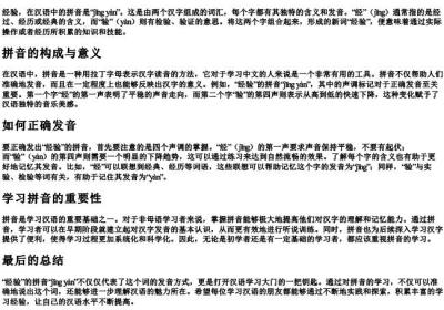 经验的拼音怎么拼写.docx免费下载(word版可打印)