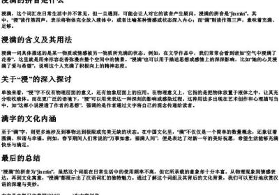 浸满的拼音是什么呢.docx免费下载(word版可打印)