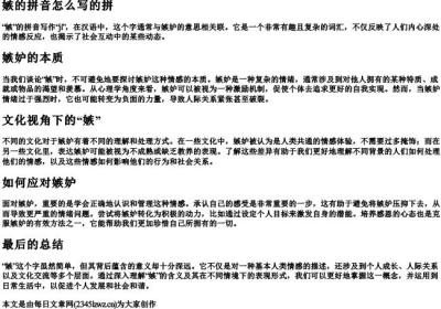 嫉的拼音怎么写的拼.docx免费下载(word版可打印)