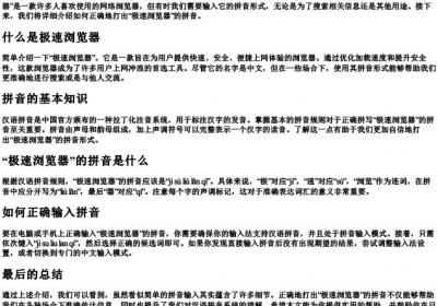 极速浏览器的拼音怎么打.docx免费下载(word版可打印)