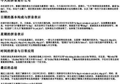 今天的拼音是什么写.docx免费下载(word版可打印)