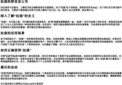 拉拢的拼音怎么写.docx免费下载(word版可打印)