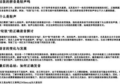 垃圾的拼音是轻声吗.docx免费下载(word版可打印)