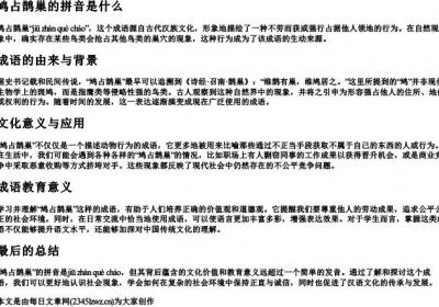 鸠占鹊巢的拼音是什么.docx免费下载(word版可打印)