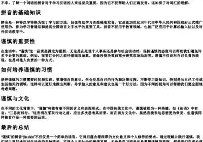谨慎是什么的拼音.docx免费下载(word版可打印)