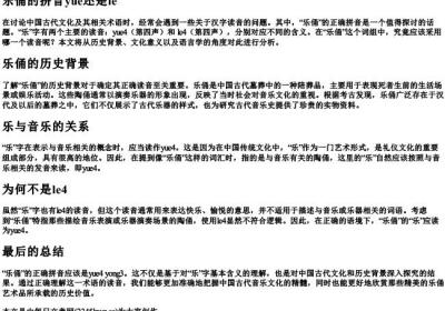 乐俑的拼音yue还是le.docx免费下载(word版可打印)