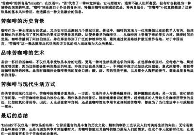 苦咖啡的拼音.docx免费下载(word版可打印)