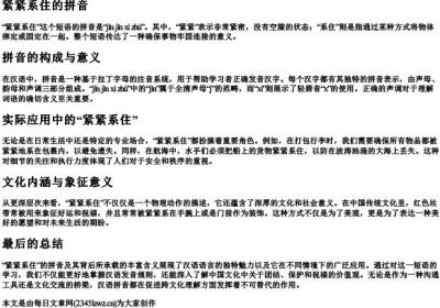 紧紧系住的拼音.docx免费下载(word版可打印)