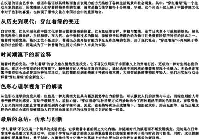 穿红着绿的拼音.docx免费下载(word版可打印)