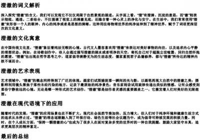 澄澈的拼音和解释.docx免费下载(word版可打印)
