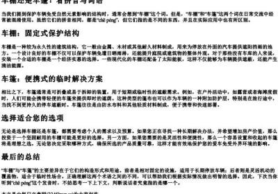 车棚还是车篷看的拼音写词语.docx免费下载(word版可打印)