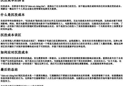 沉没成本的拼音.docx免费下载(word版可打印)