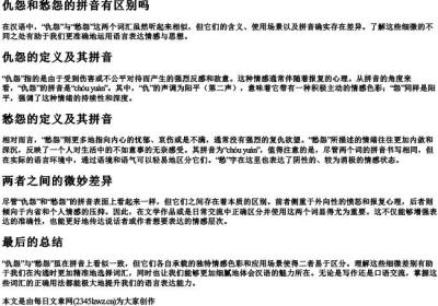 仇怨和愁怨的拼音有区别吗.docx免费下载(word版可打印)