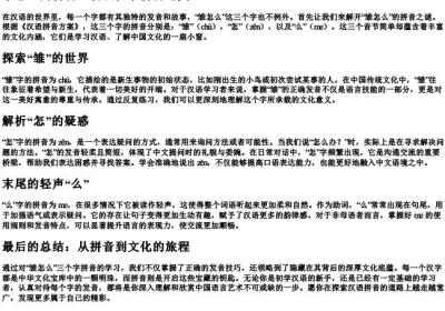 雏怎么的拼音.docx免费下载(word版可打印)