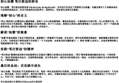 初心如磐 笃行致远的拼音.docx免费下载(word版可打印)