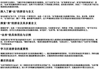 出来的拼音是什么写.docx免费下载(word版可打印)