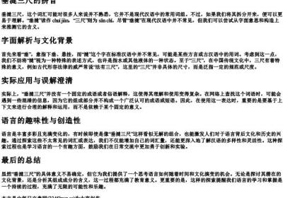 垂湕三尺的拼音.docx免费下载(word版可打印)