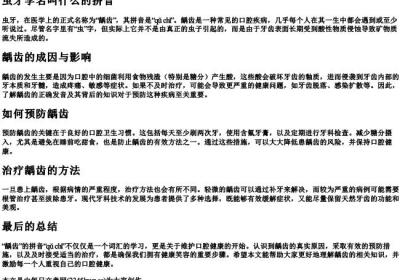 虫牙学名叫什么的拼音.docx免费下载(word版可打印)
