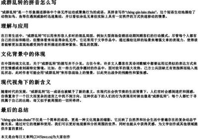 成群乱转的拼音怎么写.docx免费下载(word版可打印)