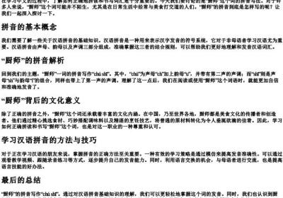 厨师的拼音怎么写的.docx免费下载(word版可打印)