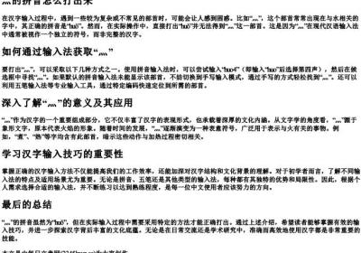 灬的拼音怎么打出来.docx免费下载(word版可打印)