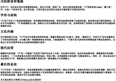 川的拼音和笔画.docx免费下载(word版可打印)