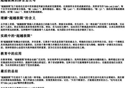 超越极限的拼音怎么写.docx免费下载(word版可打印)