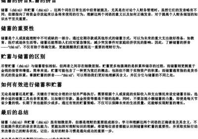 储蓄的拼音贮蓄的拼音.docx免费下载(word版可打印)