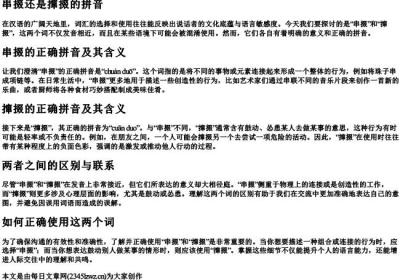 串掇还是撺掇的拼音.docx免费下载(word版可打印)