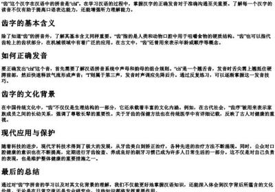 齿字的拼音是什么.docx免费下载(word版可打印)