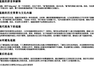 逞能的拼音和解释.docx免费下载(word版可打印)