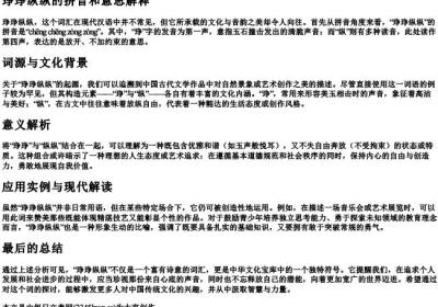 琤琤纵纵的拼音和意思解释.docx免费下载(word版可打印)